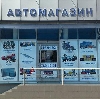 Автомагазины в Плесецке